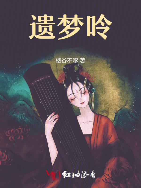 南柯补梦