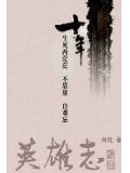 英雄志在线观看