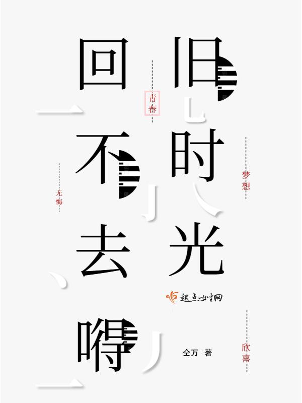 回不去的旧时光的意思