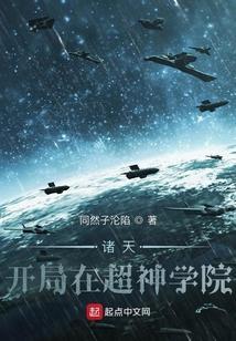 穿越诸天之超神学院篇
