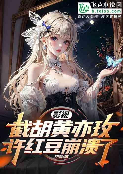 影视截胡黄亦玫许红豆崩溃了