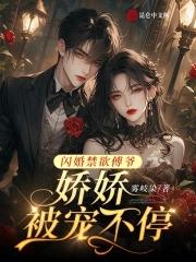 闪婚后傅爷每天都在秀恩爱