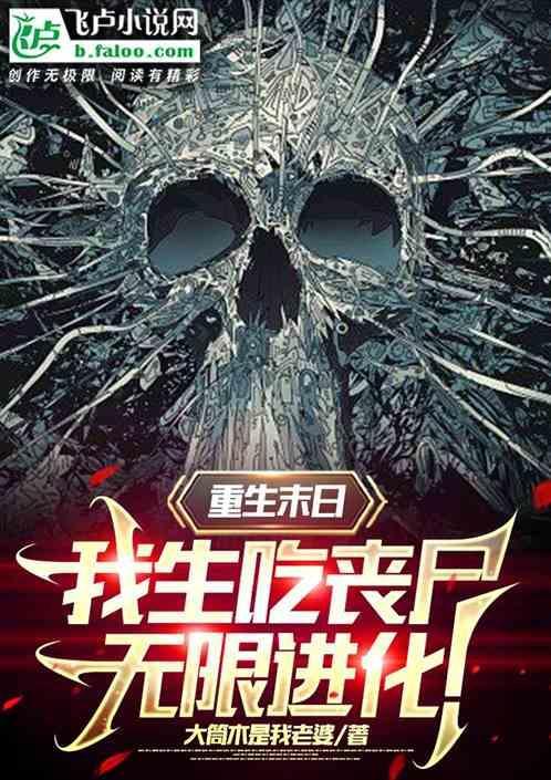 末世丧尸重生