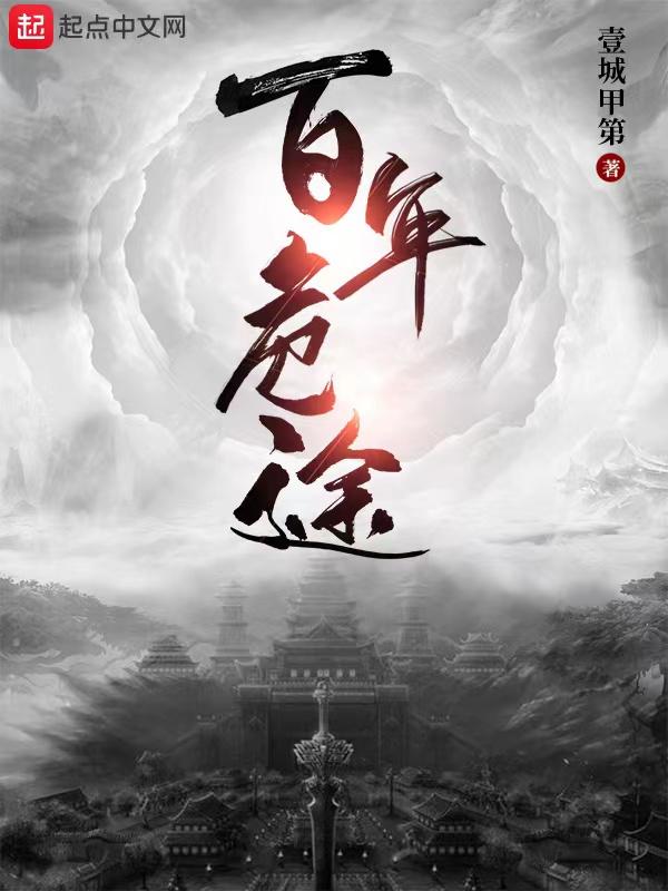 百年征途是什么意思
