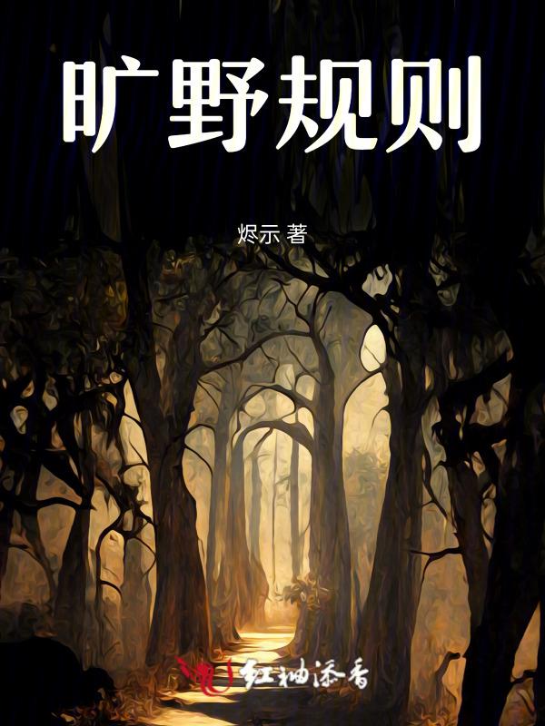 旷野规则班盛稿图