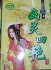 幽灵四艳这结局