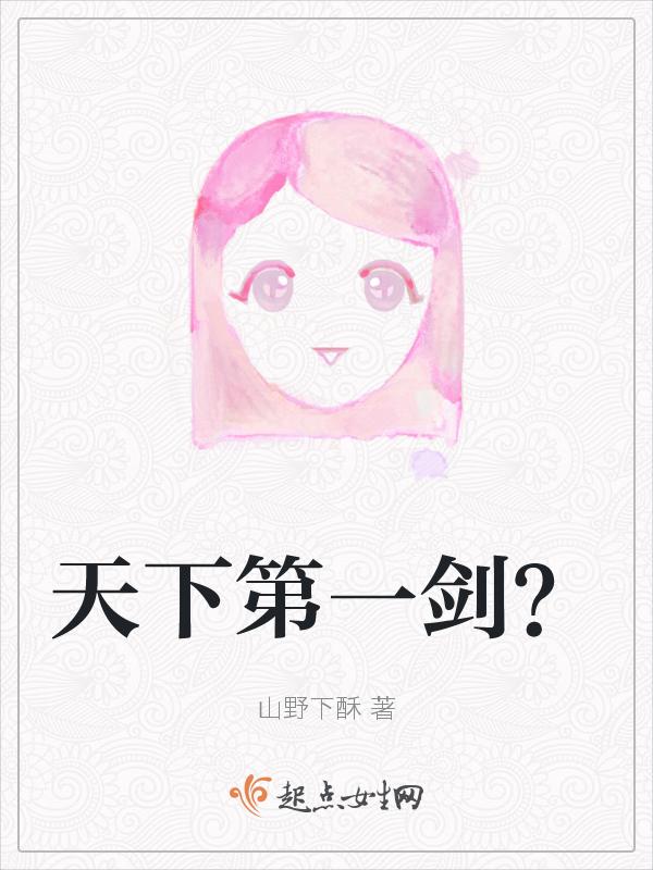 天下第一剑客传