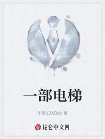 一部电梯的载质量为1多少单位