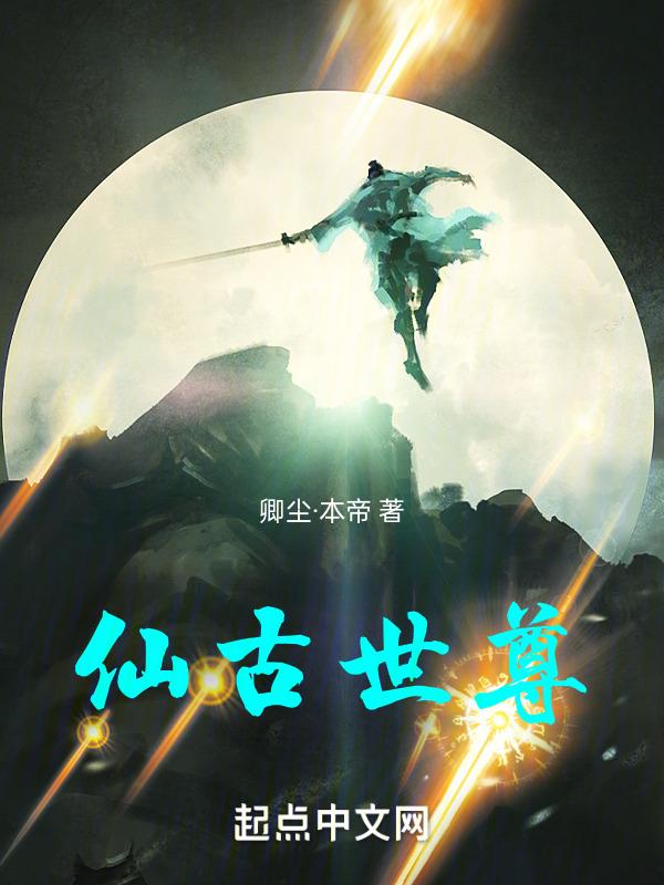 求仙问道下一句