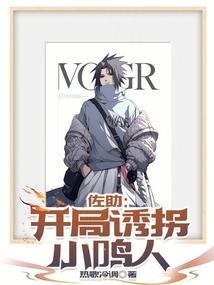 佐助开局诱拐小鸣人免费阅读