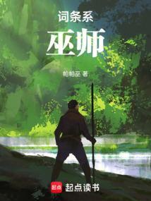 词条系巫师作者借我三分精彩