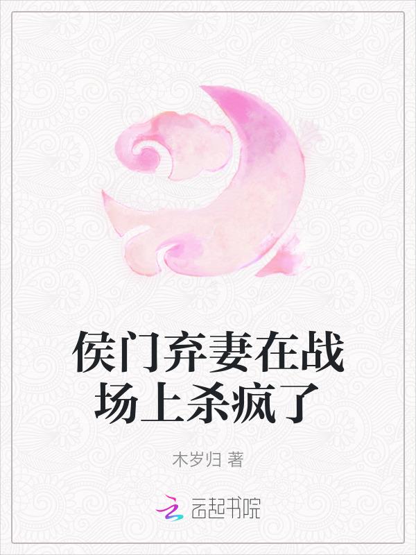 候门弃女