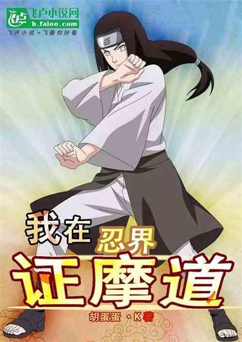 我在忍界有轮回
