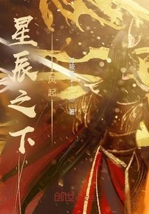 星辰之下stronger than you