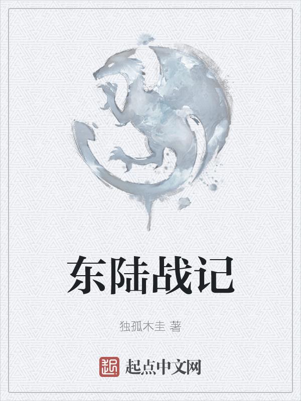 东陆部队是哪里