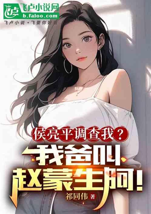 侯亮平为什么不直接去赵处长别墅