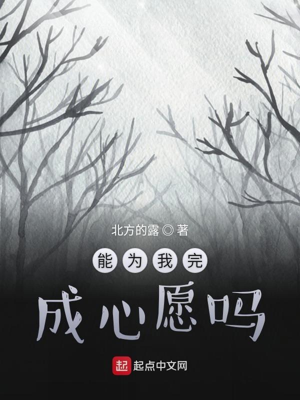 你可以帮我完成一个愿望吗