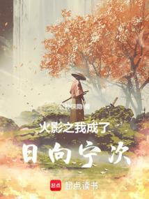 火影忍者之我是日向宁次