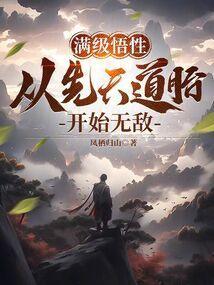 穿越从满级天赋开始