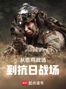 从吃鸡战场到抗日战场怎么走