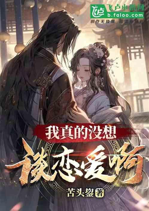 我真没想谈恋爱啊txt