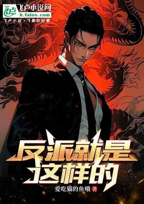反派就是这样的姜澜
