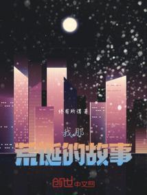 我那荒诞的故事作文