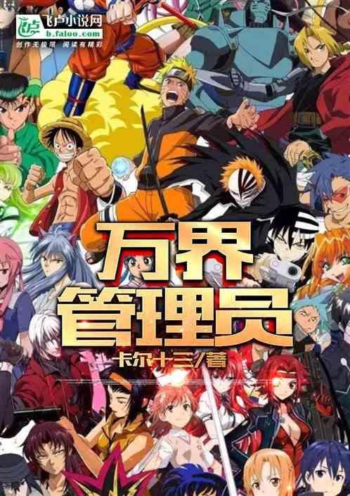 万界管理者