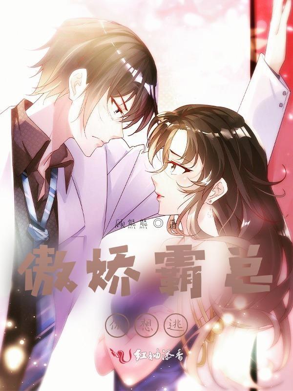 傲娇霸总宠妻忙