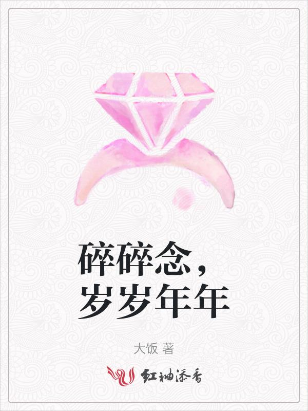 岁岁年年碎碎念念啥意思