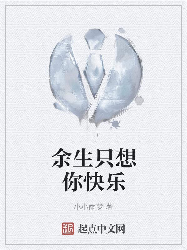 余生我只想要你