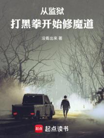 从监狱走出的杀神