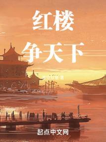 红楼争霸