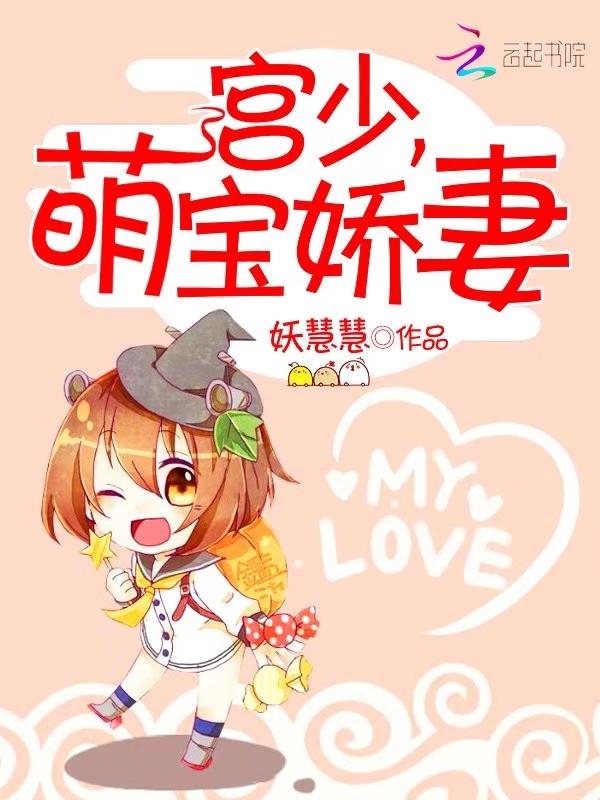 宫少宠妻免费阅读