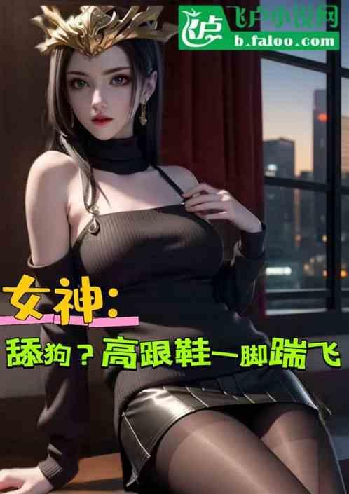 高跟鞋踹人的视频
