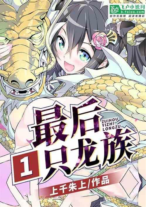 最后的龙族by
