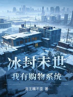 冰封末世我囤积了百万物资