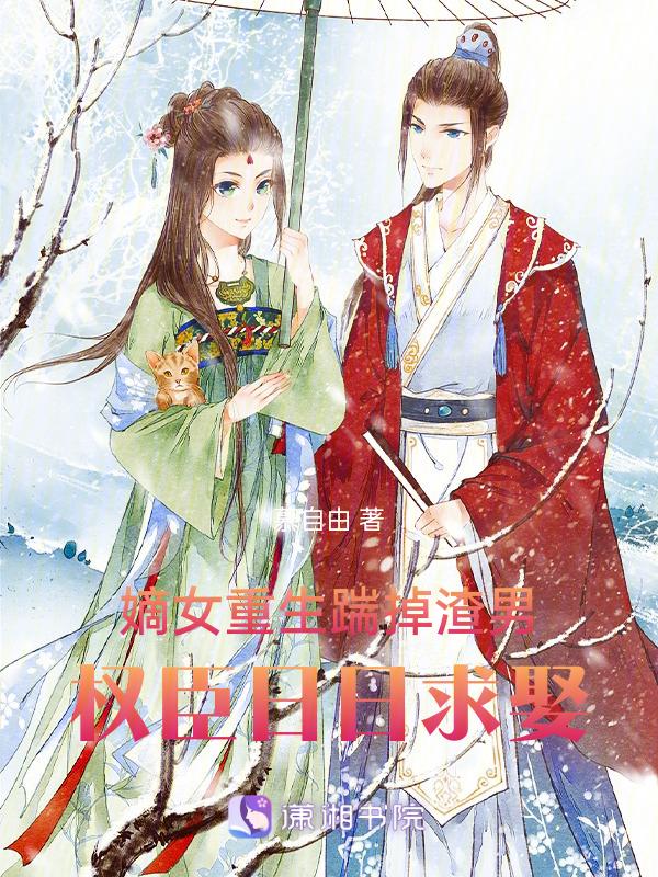 重生嫡女权臣的