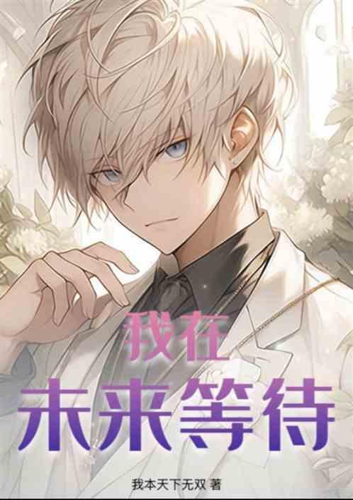 我在未来等你语录经典语录