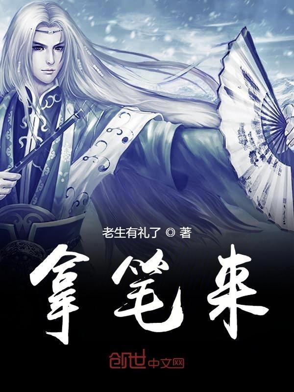 拿笔来就算刀架脖子上