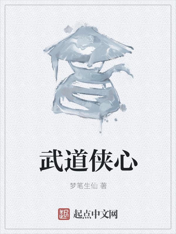 武道仙侠录