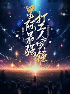 最强星际选手