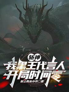 斩神凡王之血必以剑终番茄