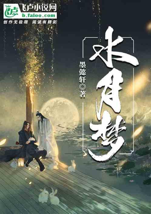 水月梦中又一回
