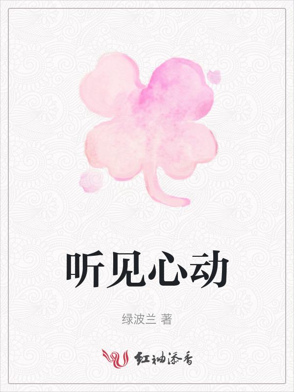 听见他的心跳声