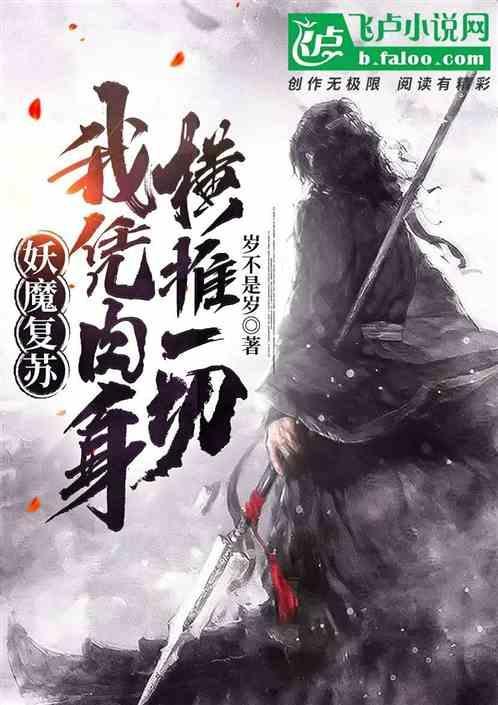 妖魔复苏我能推演功法
