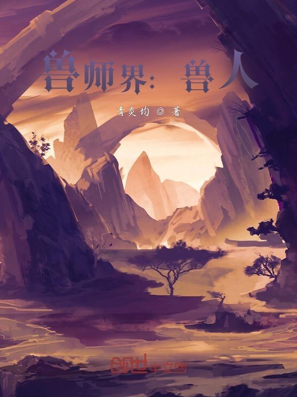 兽师界兽人 青炎均