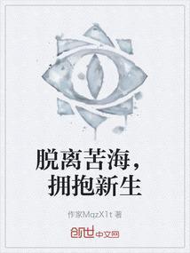 关于脱离苦海的句子
