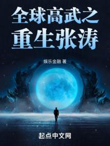 全球高武 人皇张涛