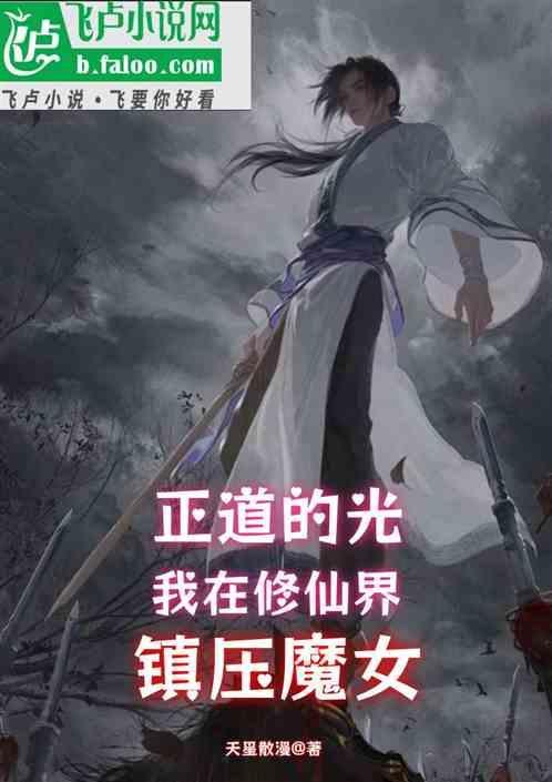 我在修真界玩魔法